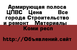 Армирующая полоса ЦПВС › Цена ­ 80 - Все города Строительство и ремонт » Материалы   . Коми респ.
